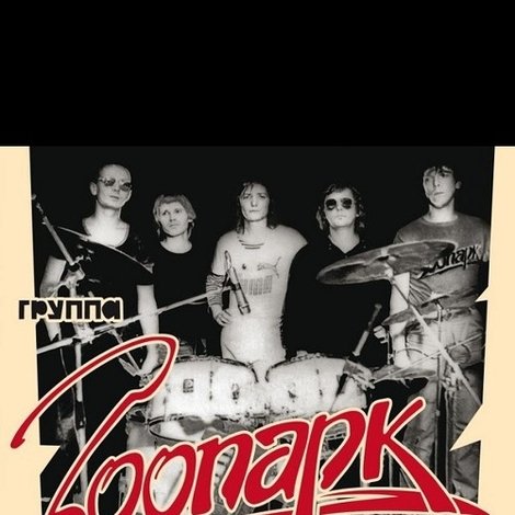 Зоопарк - ДК МАИ апрель 1988