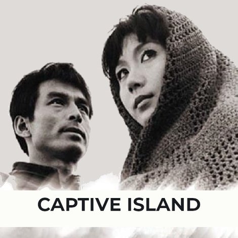 処刑の島