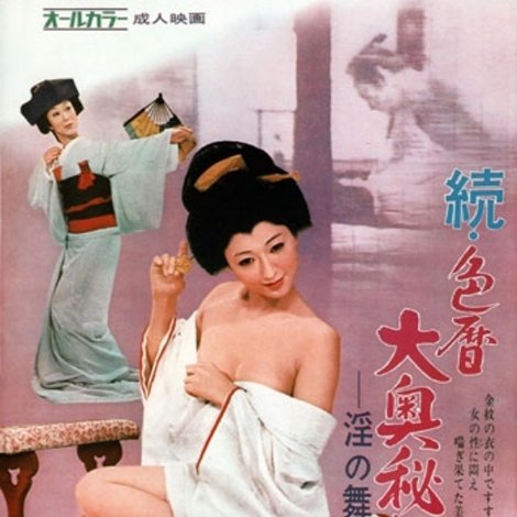 続・色暦大奥秘話 淫の舞