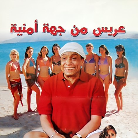 عريس من جهة أمنية