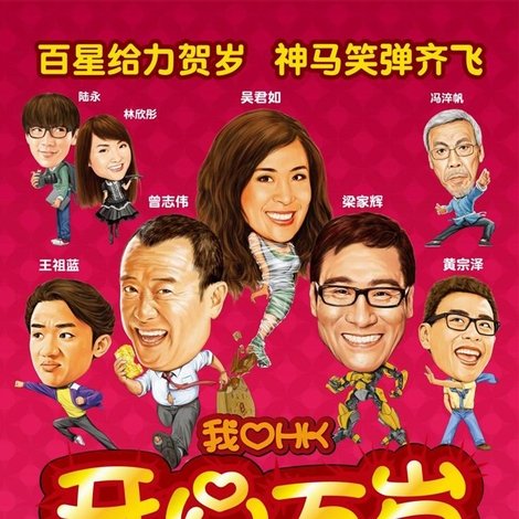 2011我愛HK開心萬歲