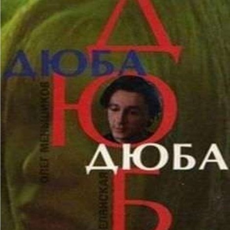 Дюба-дюба