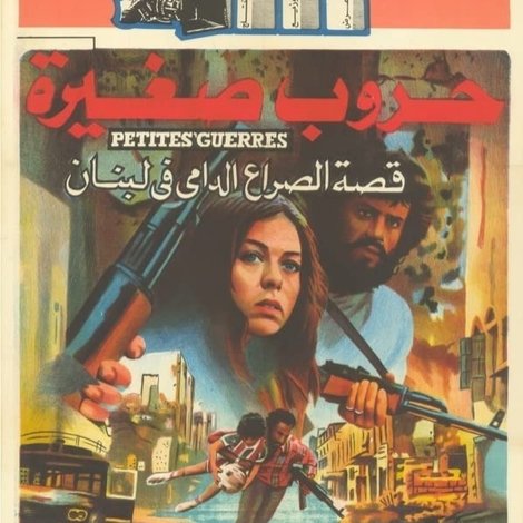 حروب صغيرة