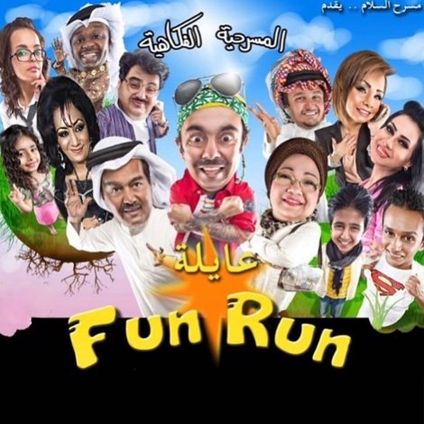 عايلة فن رن