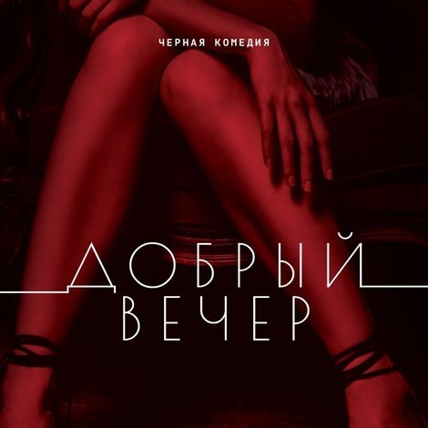 Добрый вечер