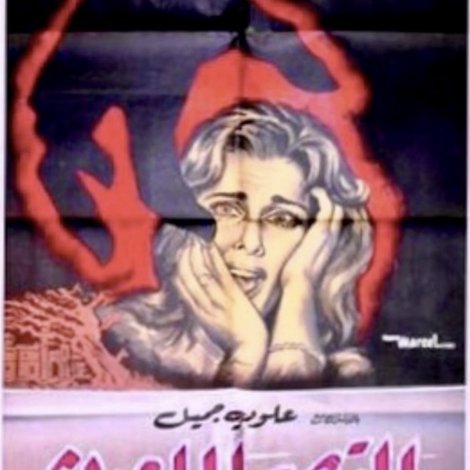 القصر الملعون