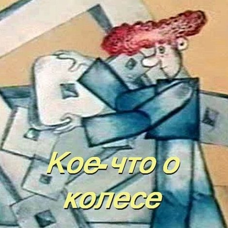 Кое-что о колесе
