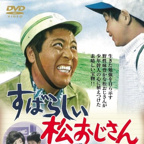 すばらしい松おじさん