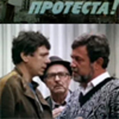 В знак протеста