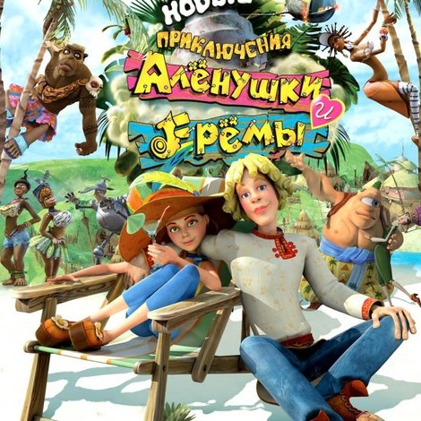 Новые приключения Аленушки и Еремы