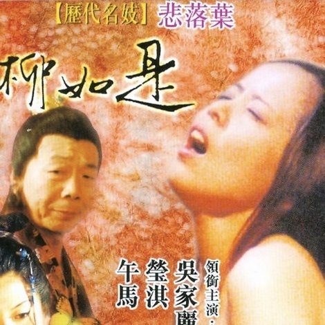 歷代名妓:悲落葉之柳如是
