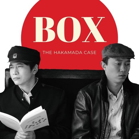 BOX 袴田事件 命とは