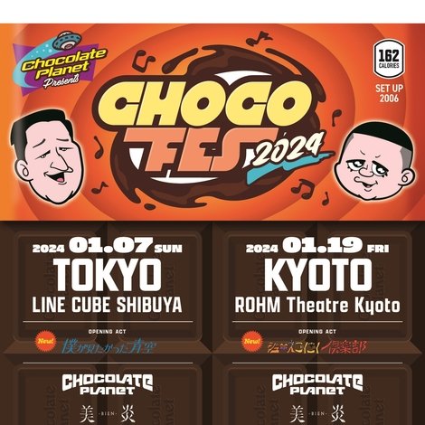 チョコレートプラネット「CHOCO FES 2024」