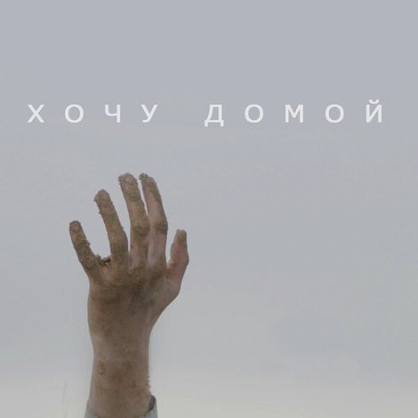 Хочу домой