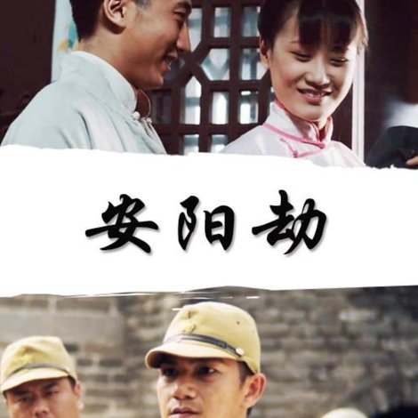 安阳劫