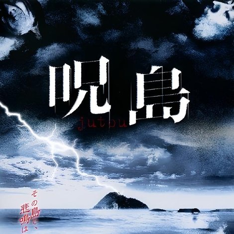 呪島