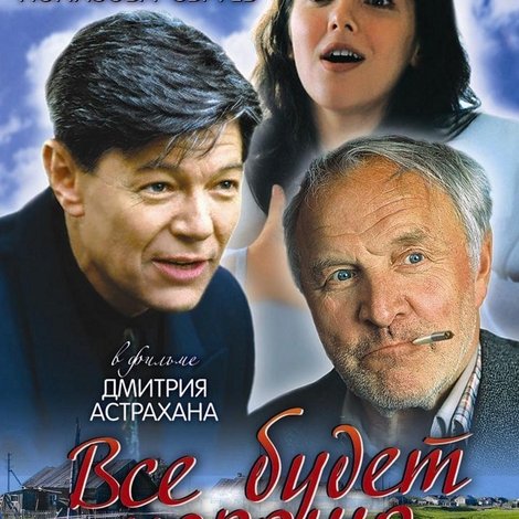 Всё будет хорошо