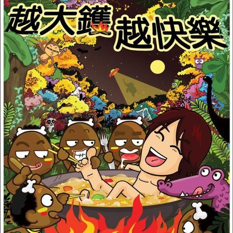 越大鑊 越快樂