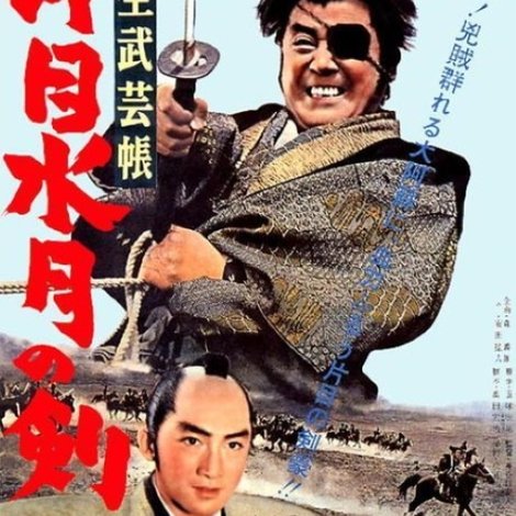 柳生武芸帳 片目水月の剣