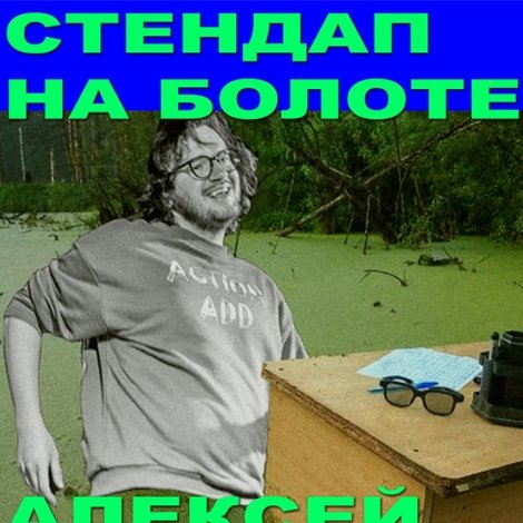 Alexey Suhanok: Stand-Up In the Swamp