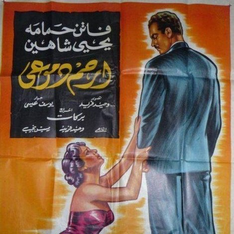 ارحم دموعي