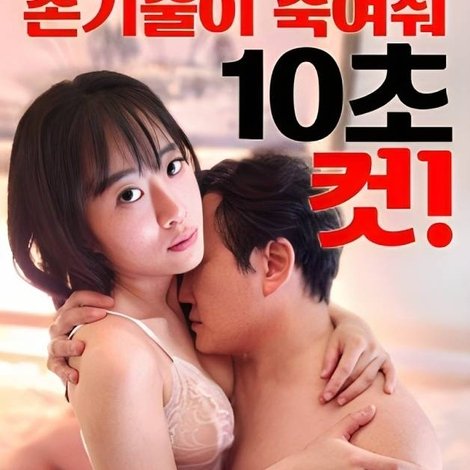 손기술이 죽여줘 10초 컷