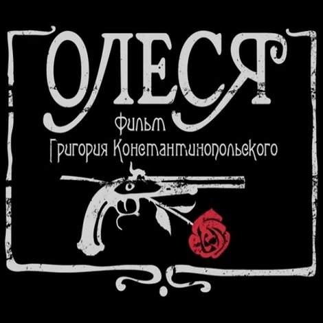Олеся
