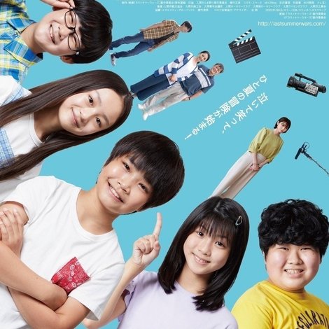 ラストサマーウォーズ