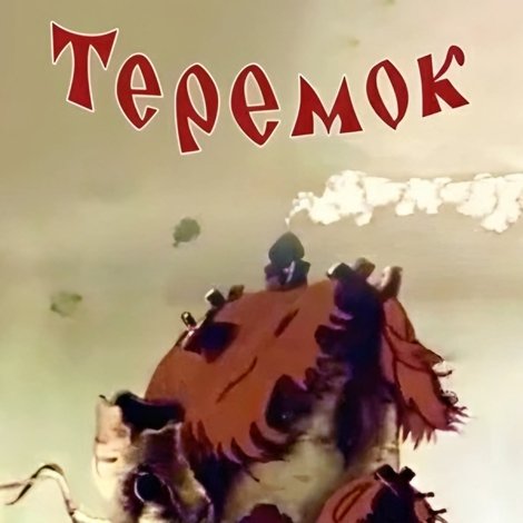 Теремок