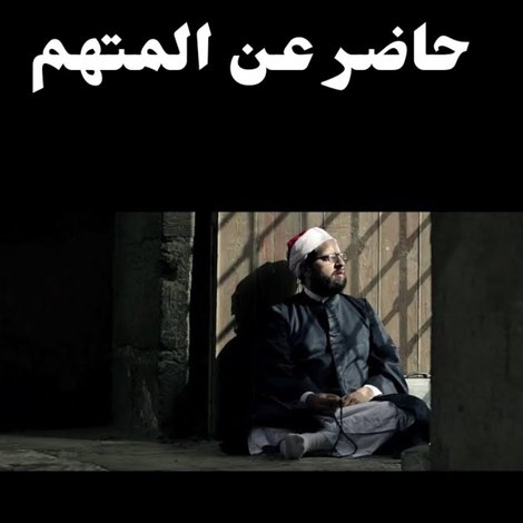 حاضر عن المتهم