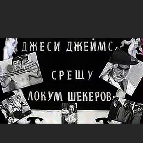 Джеси Джеймс срещу Локум Шекеров
