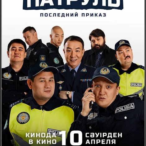 Патруль. Последний приказ