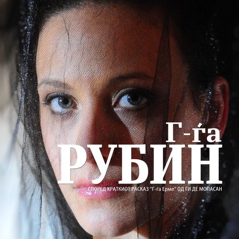 Г-ѓа Рубин