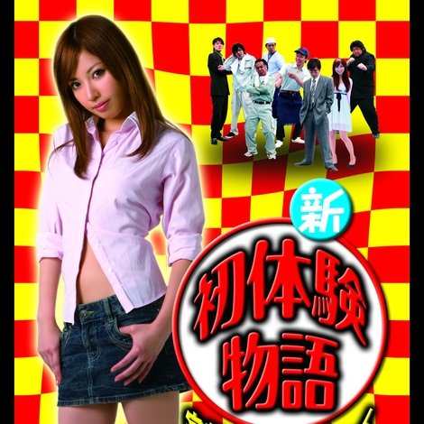 新初体験物語 完熟チェリーボーイ