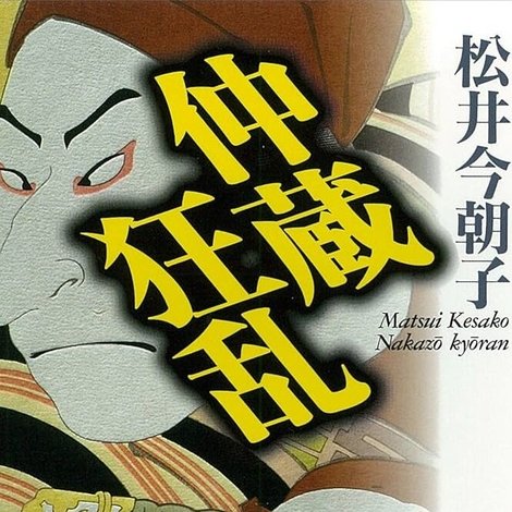 忠臣蔵うら話 仲蔵狂乱