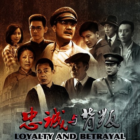 忠诚与背叛
