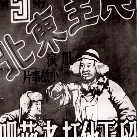 民主东北-留下他打老蒋吧