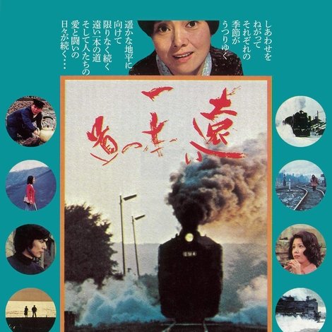 遠い一本の道