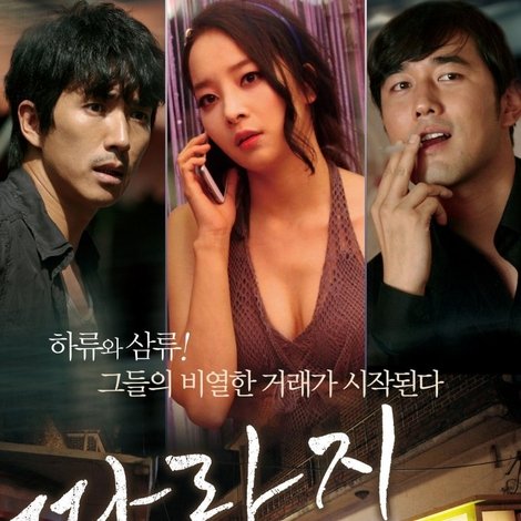 따라지: 비열한 거리