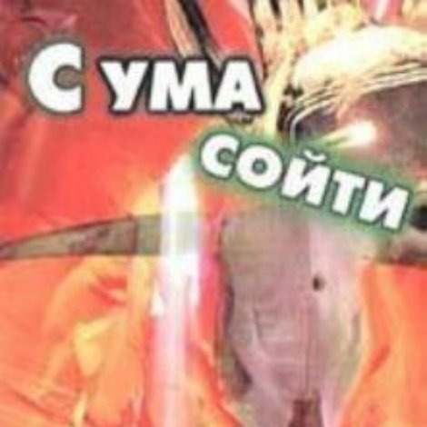 С ума сойти