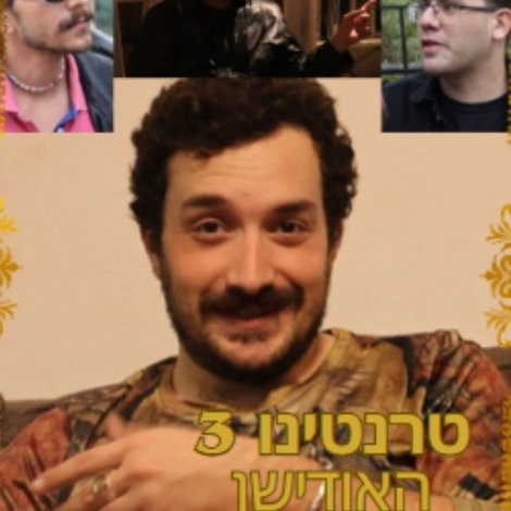 טרנטינו 3- האודישן