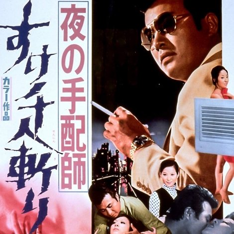 夜の手配師 すけ千人斬り