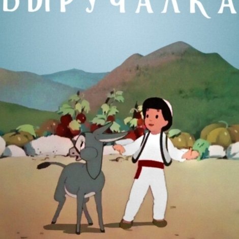 Палка выручалка