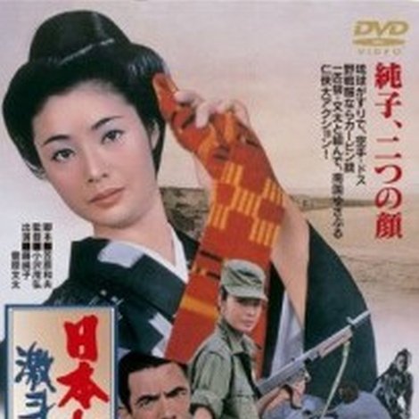 日本女侠伝 激斗ひめゆり岬
