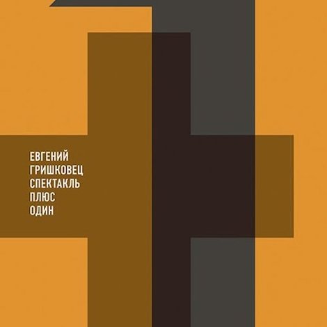 Евгений Гришковец: Плюс один