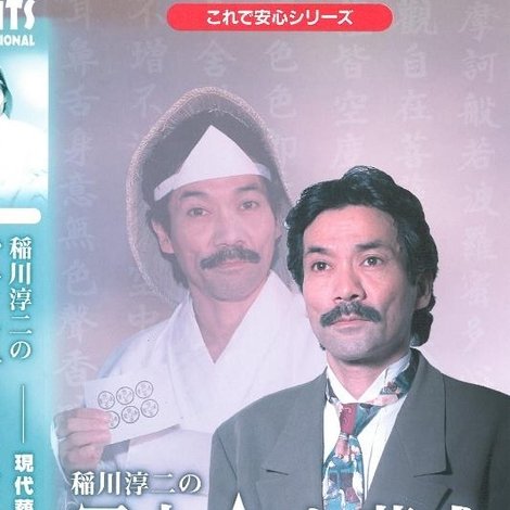 稲川淳二の冥土 in お葬式