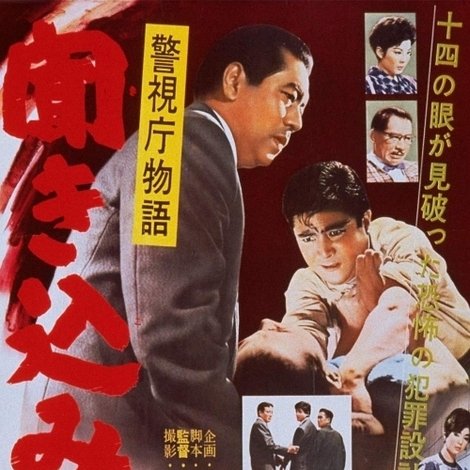 警視庁物語 聞き込み
