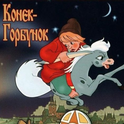 Конёк-Горбунок