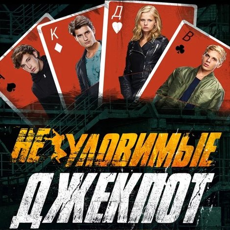 Неуловимые: Джекпот