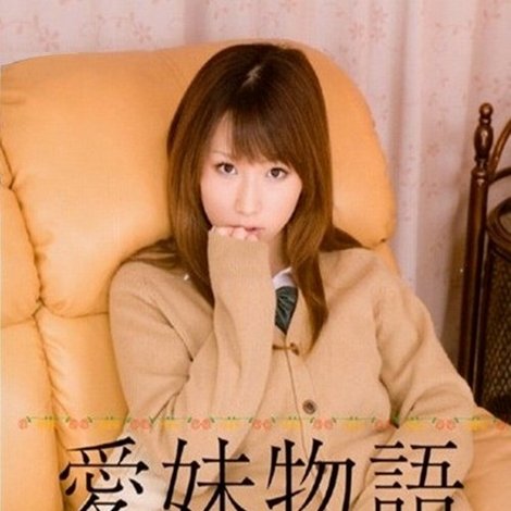 愛妹物語